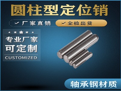 圓柱型定位銷(xiāo)